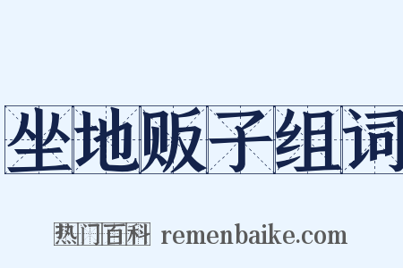 坐地贩子组词是什么意思的图片